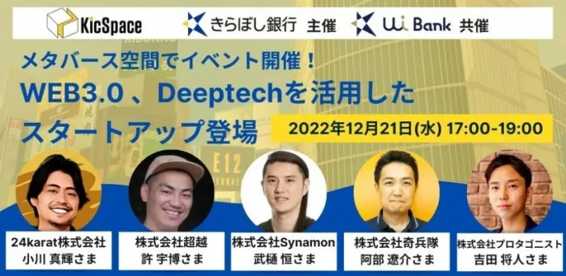 メタバース空間イベントに本プログラム採択企業のプロタゴニスト様が登壇されます！