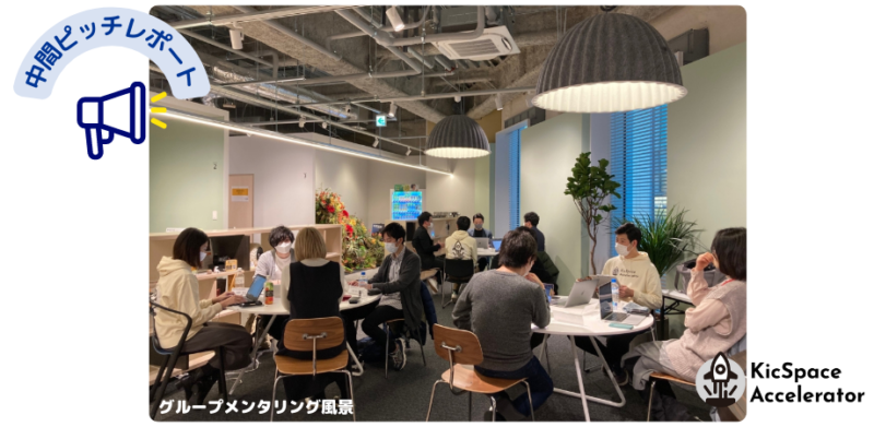 中間ピッチイベントレポート 