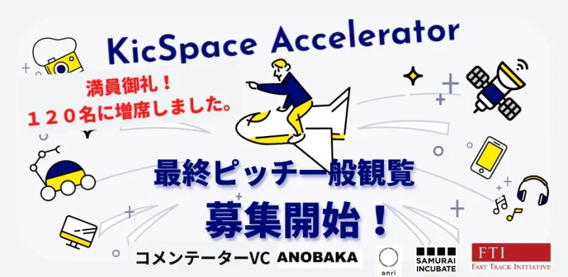 【満員のため増席！】KicSpace Accelerator 最終ピッチ一般観覧募集！