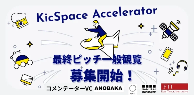KicSpace Accelerator 最終ピッチ一般観覧募集！