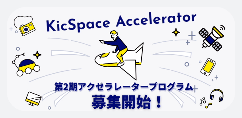 第２期アクセラレータープログラム募集開始