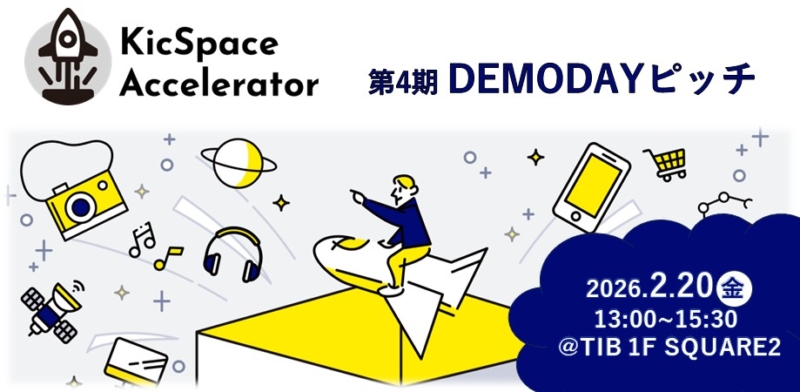 第4期KicSpace Accelerator　DEMODAYピッチ開催！