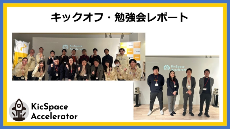 2025年度 第4期 KicSpace Accelerator採択企業決定！キックオフイベントレポート