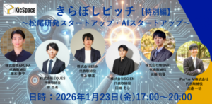 きらぼしピッチ特別編～松尾研発スタートアップ・AIスタートアップ企業～