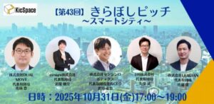 第43回きらぼしピッチ～スマートシティ～