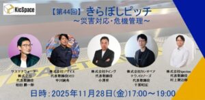 第44回きらぼしピッチ～災害対応・危機管理～