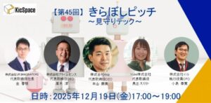 第45回きらぼしピッチ～見守りテック～