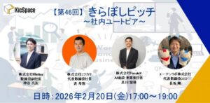 第46回きらぼしピッチ～社内ユートピア～