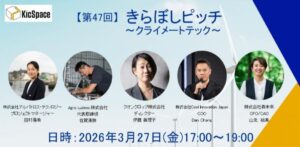 第47回きらぼしピッチ～クライメートテック～