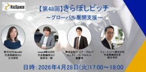 第48回きらぼしピッチ～グローバル展開支援～