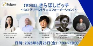 【第50回】きらぼしピッチ～GX（グリーントランスフォーメーション）～