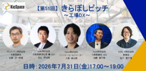 【第5１回】きらぼしピッチ～工場DX～