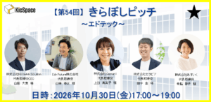 【第54回】きらぼしピッチ～エドテック～